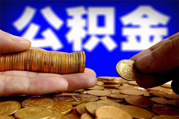 杭州公积金取4万手续费要1万5（公积金4万可以提取多少）