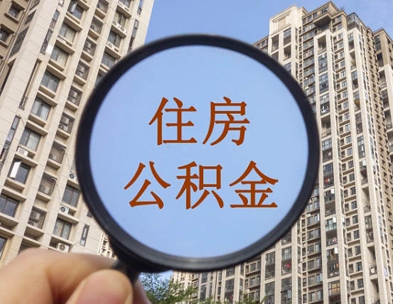 杭州第三方服务提取公积金（第三方公司代缴公积金如何提取）